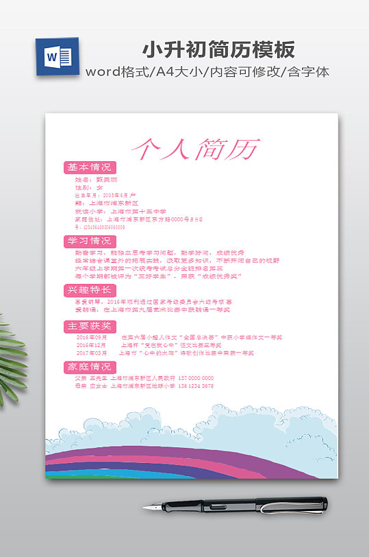 卡通可爱风小升初简历模板-众图网