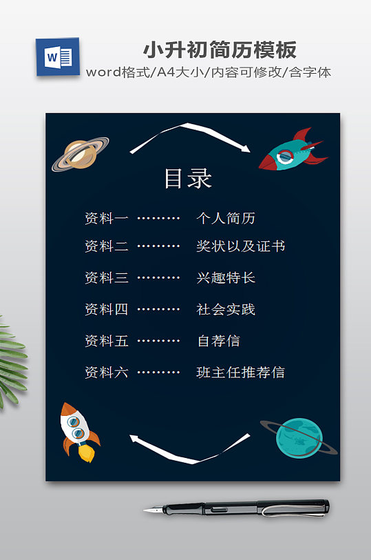 卡通太空风格小升初简历-众图网