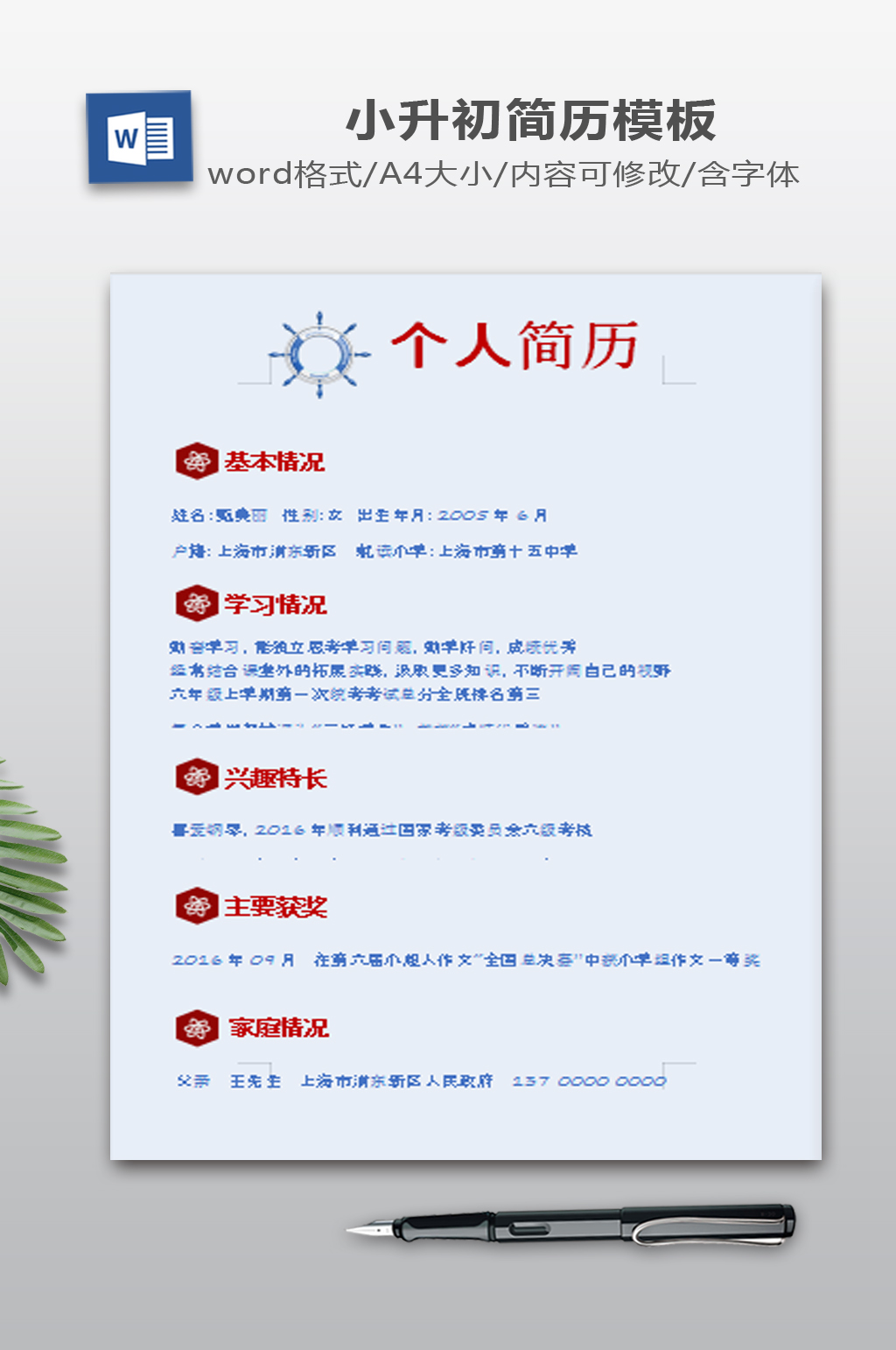 可爱风格小升初简历模板素材