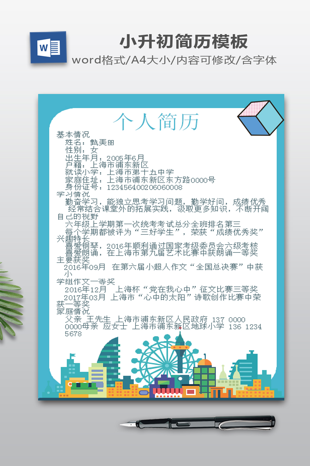 扁平风格小升初简历模板素材