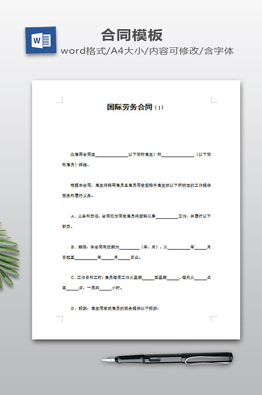 国际劳务合同模板-众图网