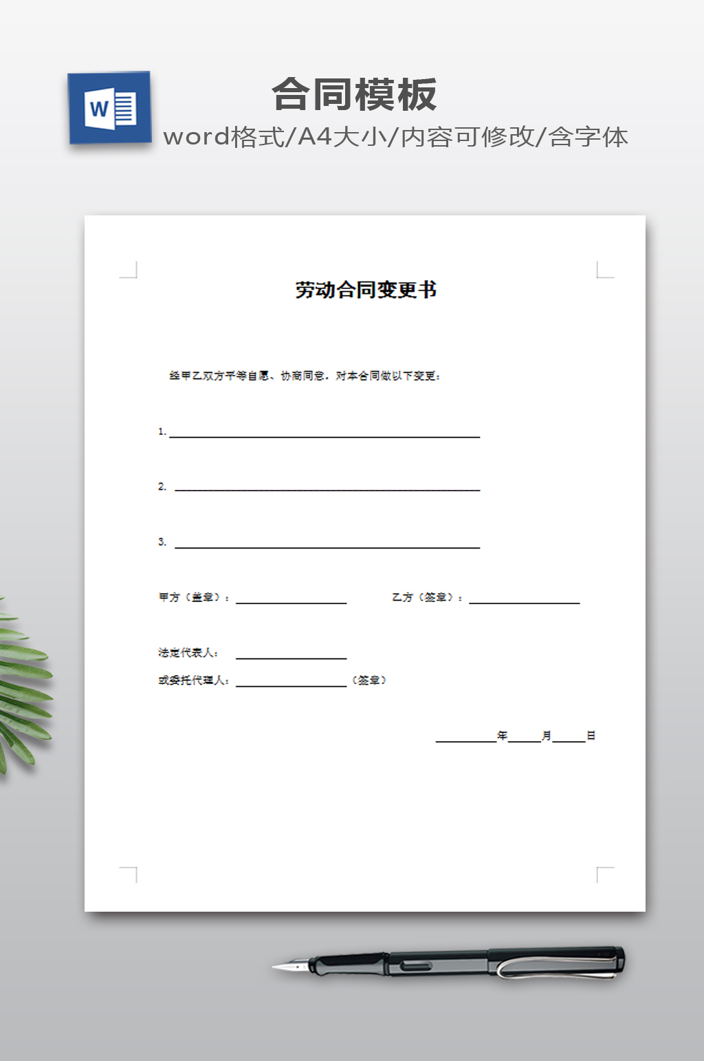 劳动合同变更书模板素材
