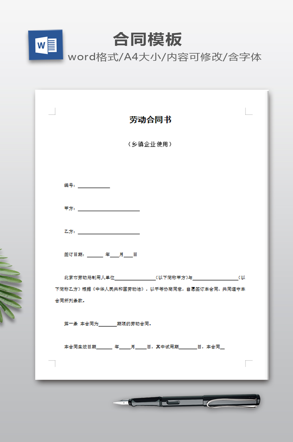 劳动合同书模板下载素材