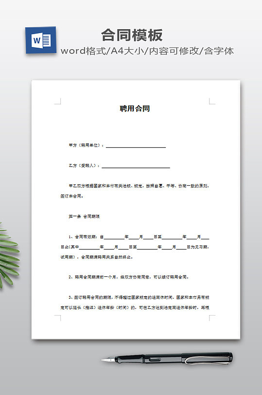 聘用合同模板下载-众图网