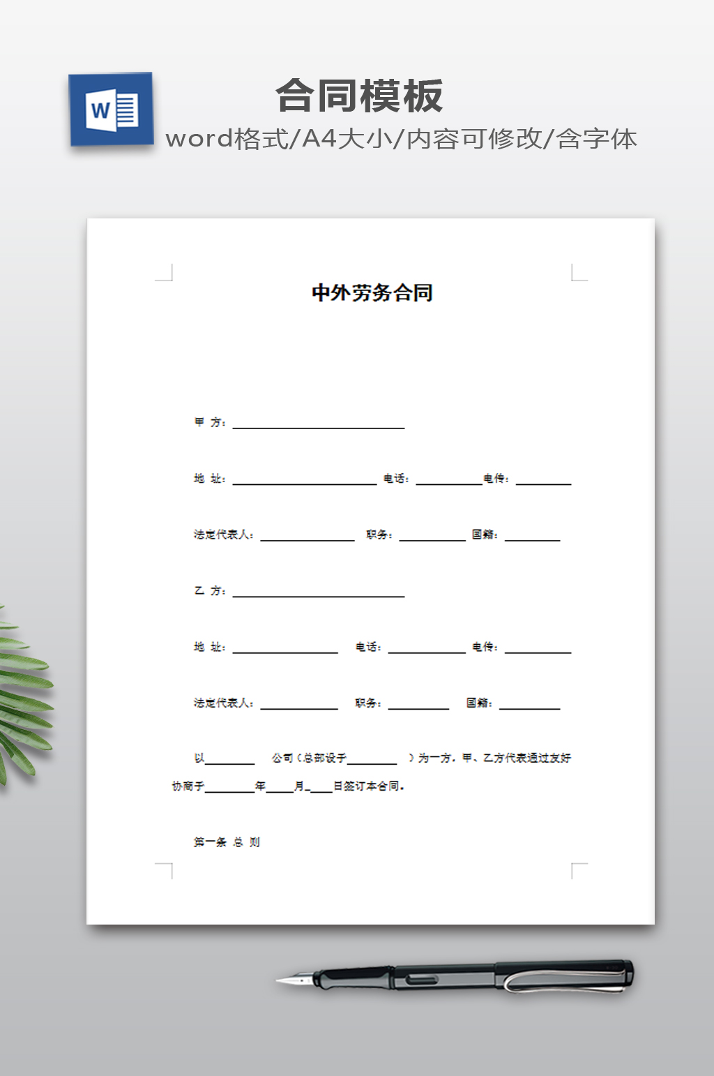 中外劳务合同模板素材