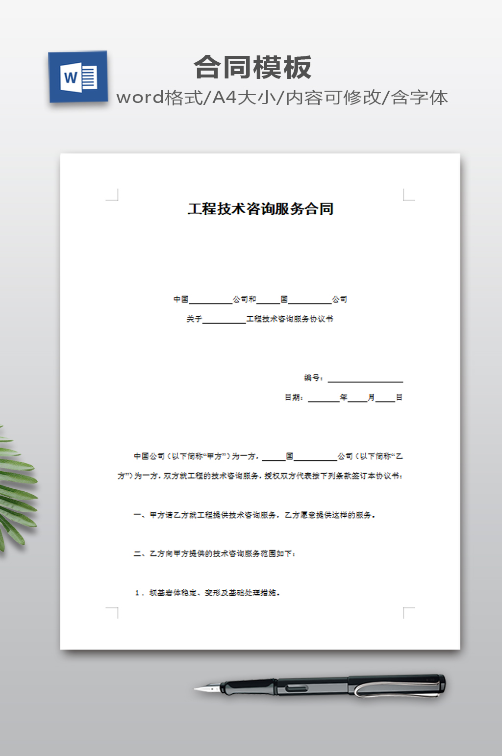 工程技术咨询服务合同素材