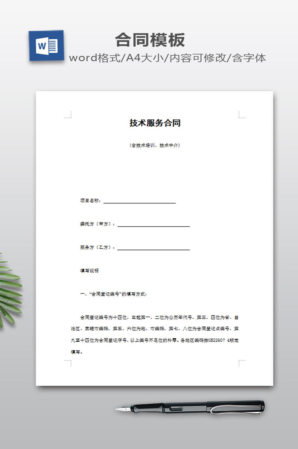 技术服务合同模板素材