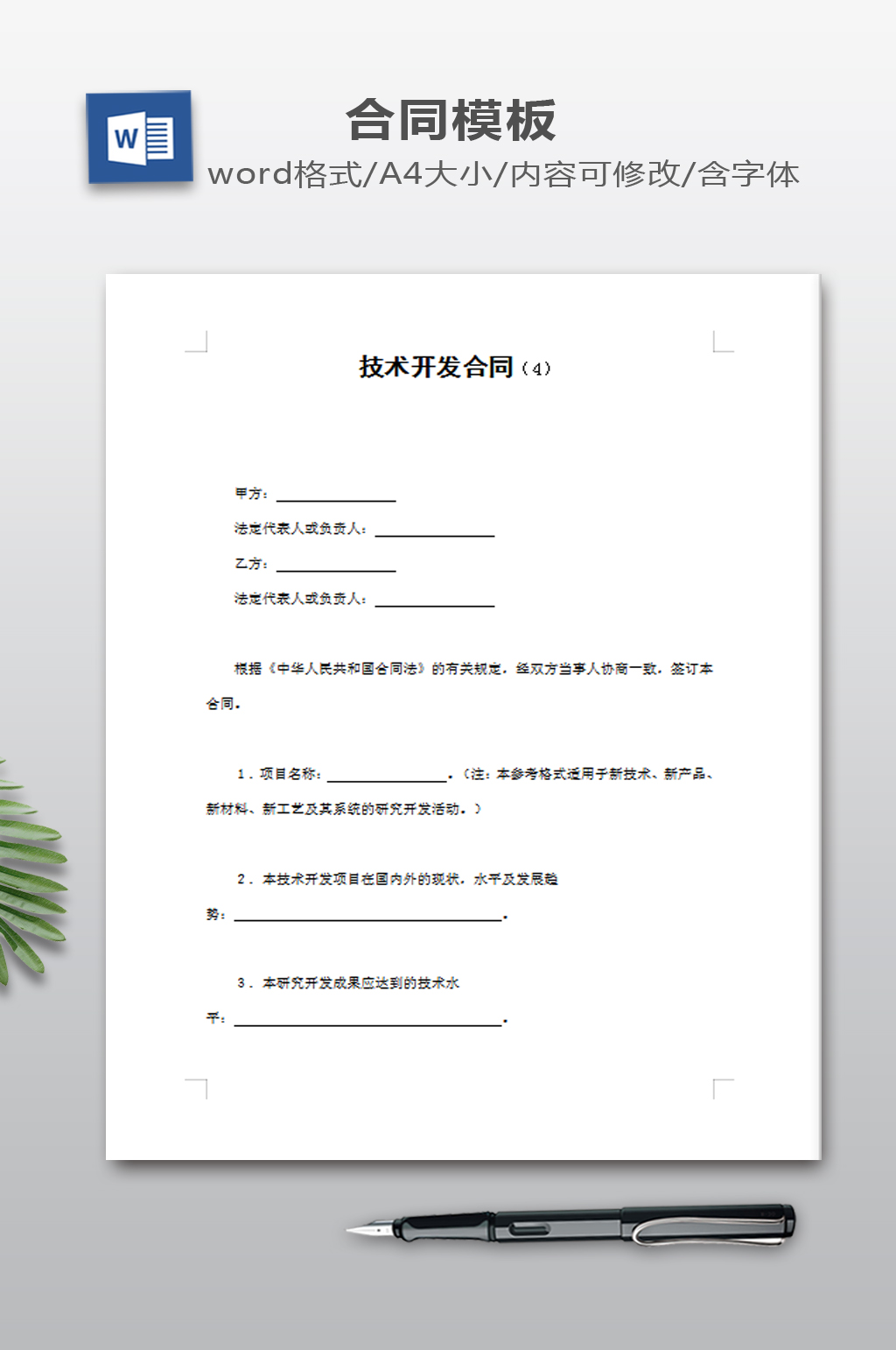 技术开发合同模板素材