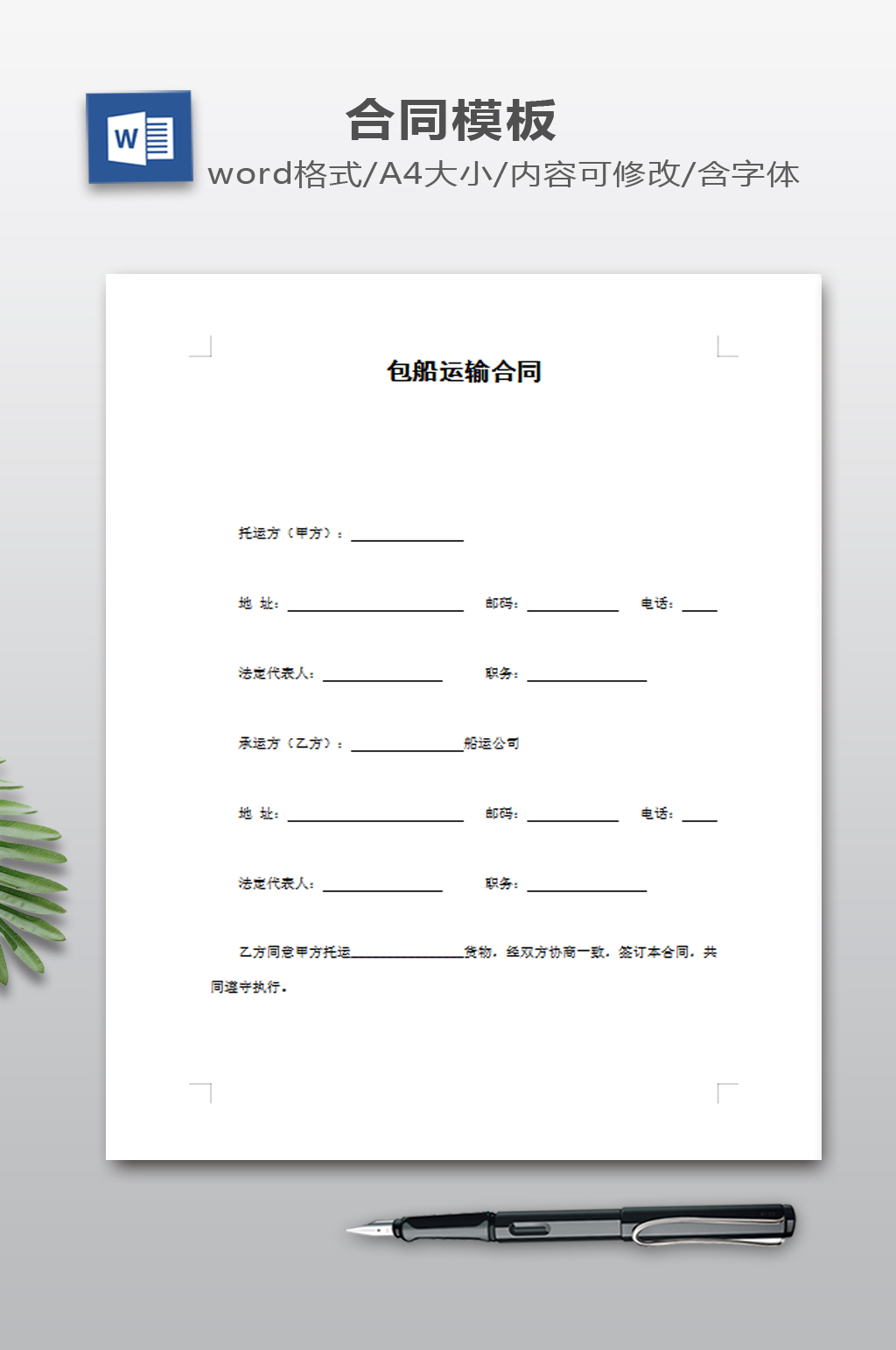 包船运输合同模板素材