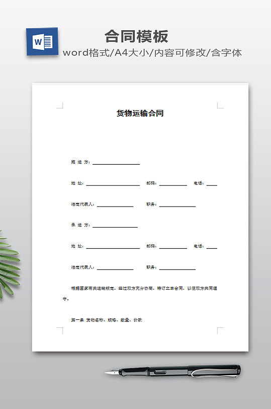 货物运输合同模板-众图网