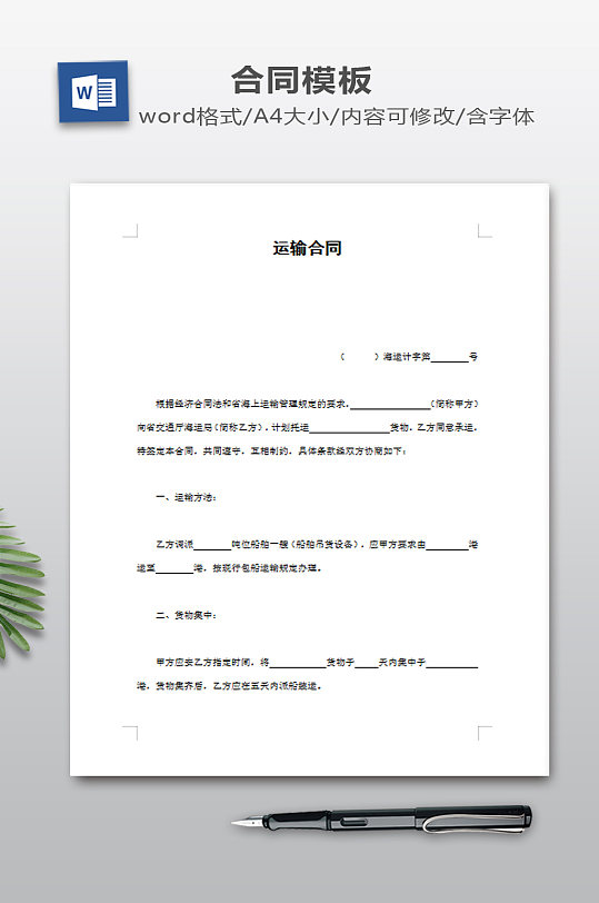 运输合同模板下载-众图网