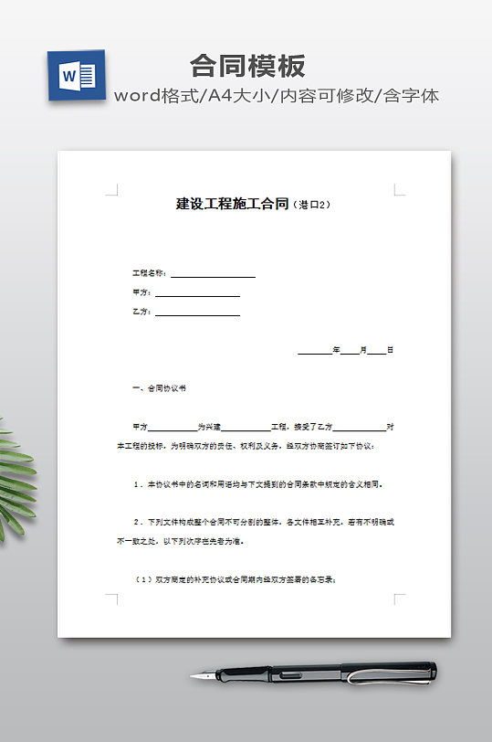 建设工程施工合同模板-众图网