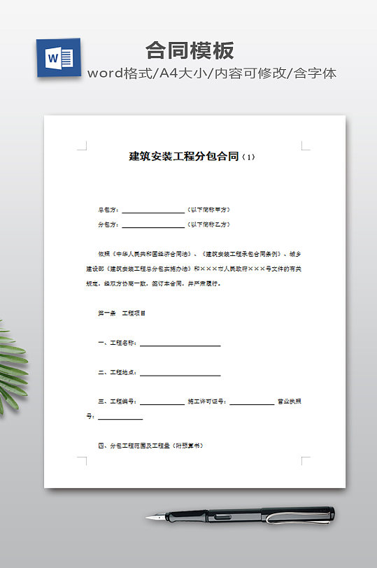 建筑安装工程分包合同-众图网