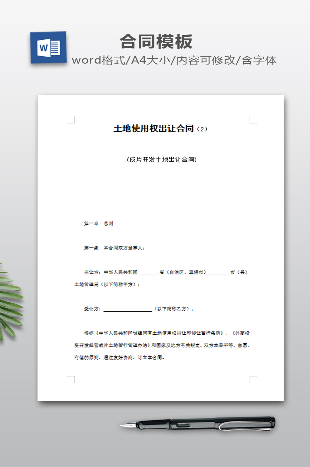 土地使用权出让合同素材