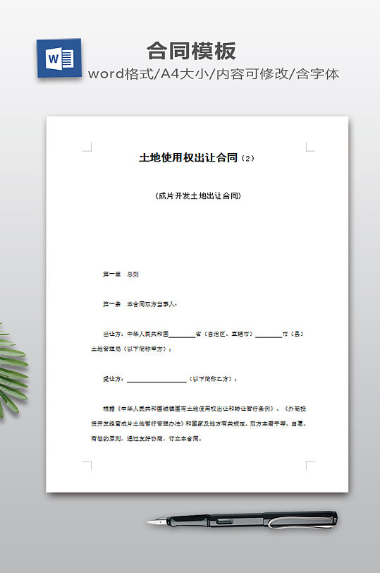 土地使用权出让合同-众图网