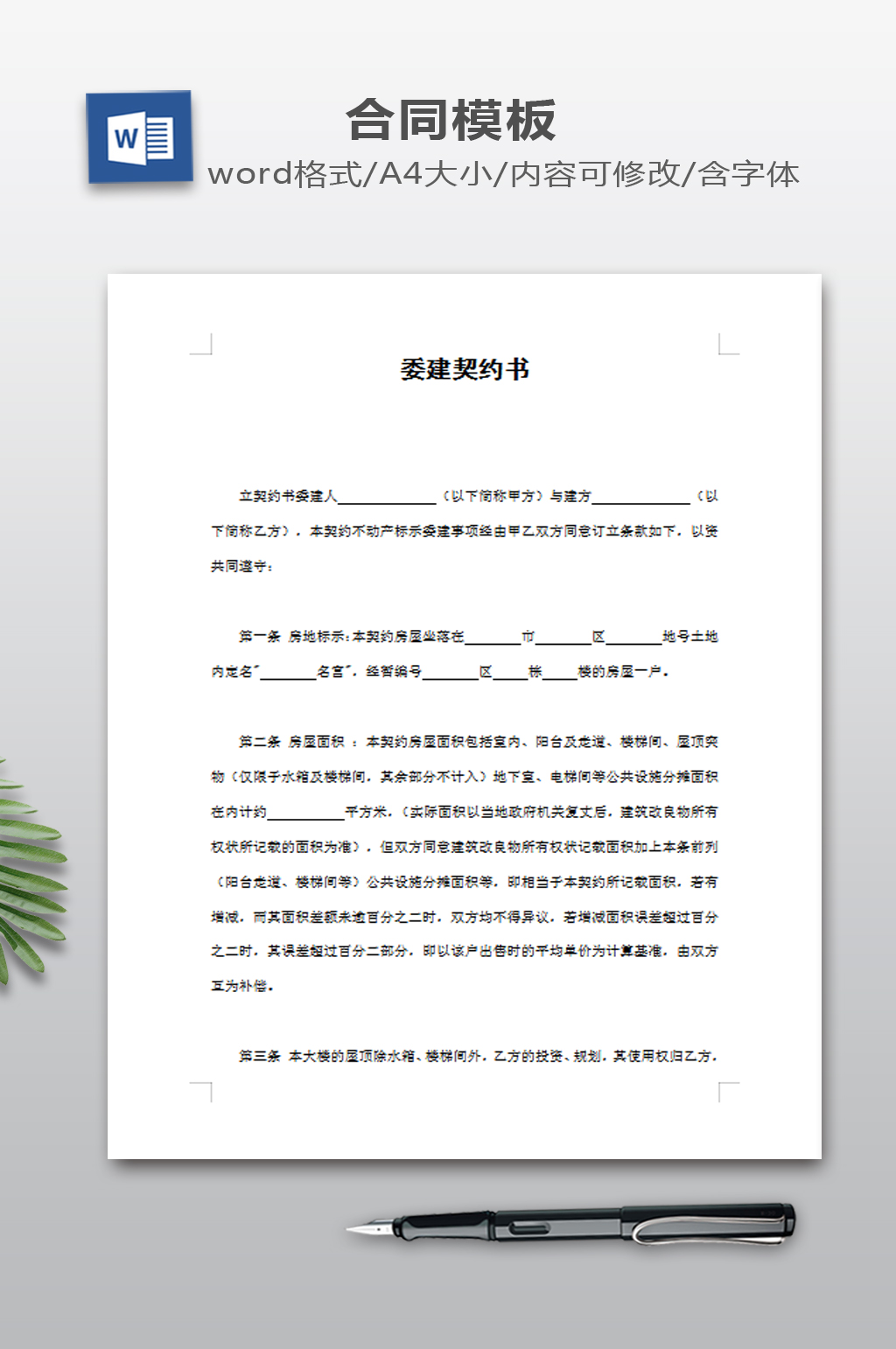 委建契约书模板下载素材