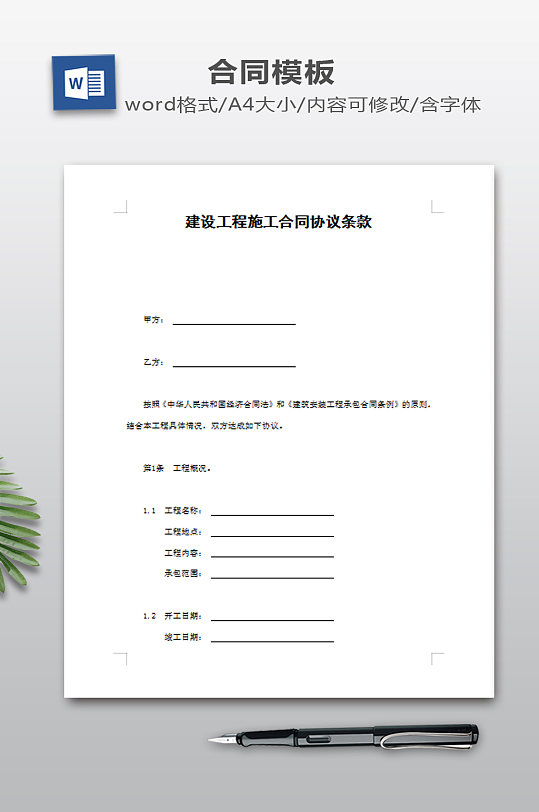 建设工程施工合同协议-众图网