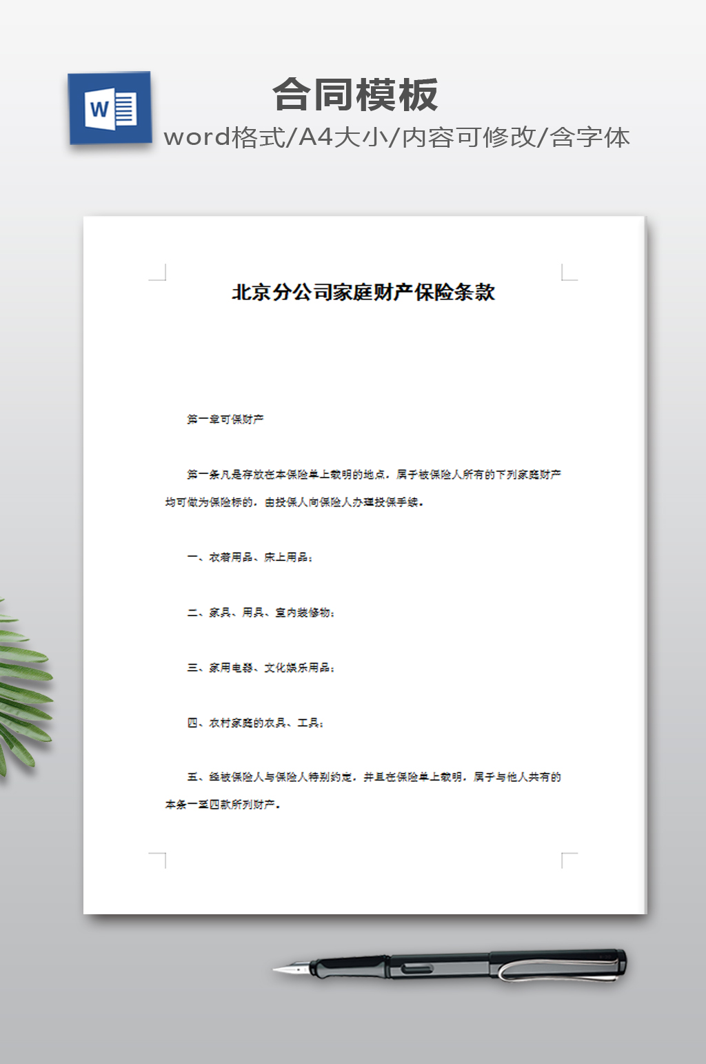 家庭财产保险条款素材