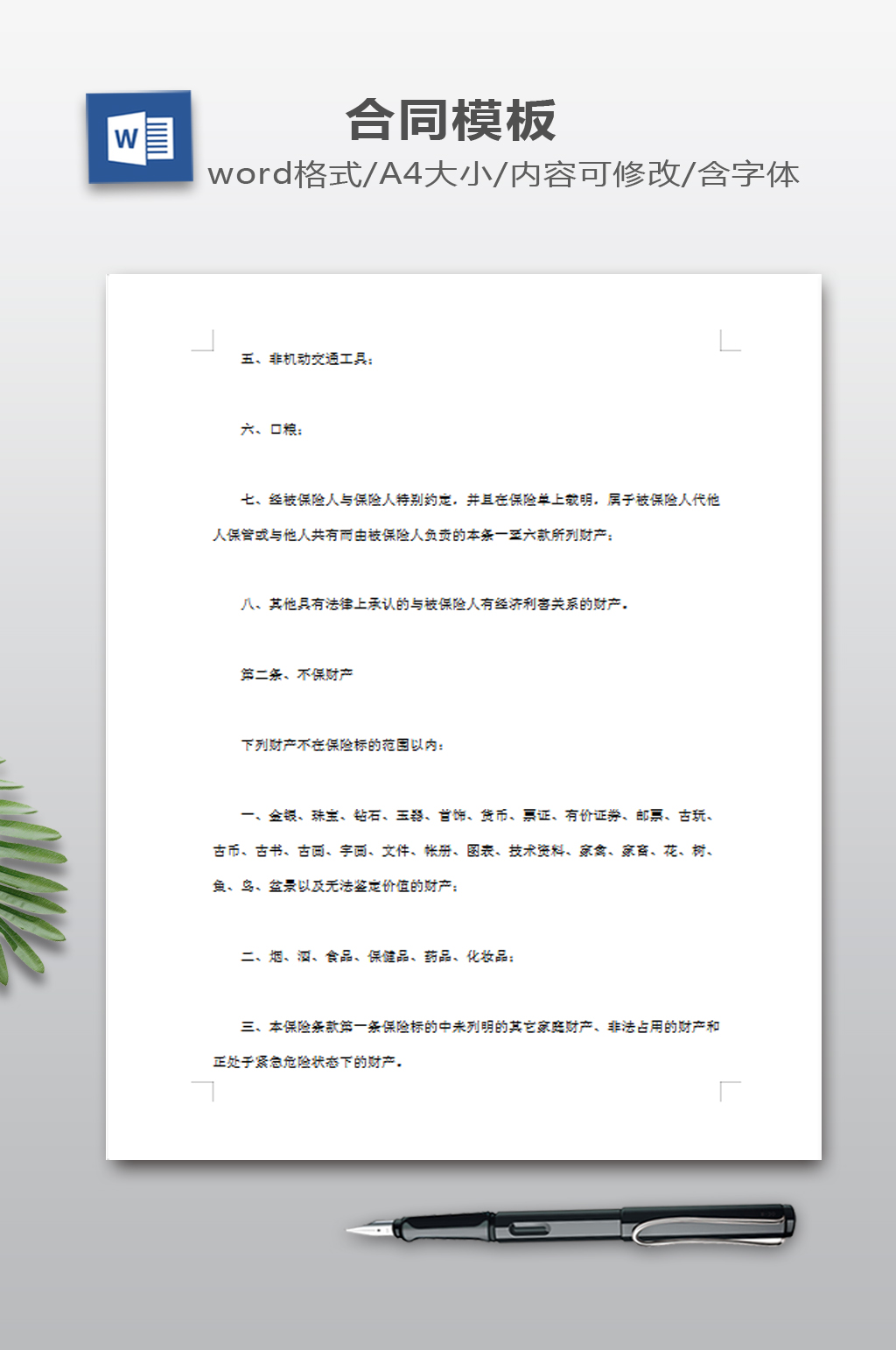 家庭财产险条款下载素材