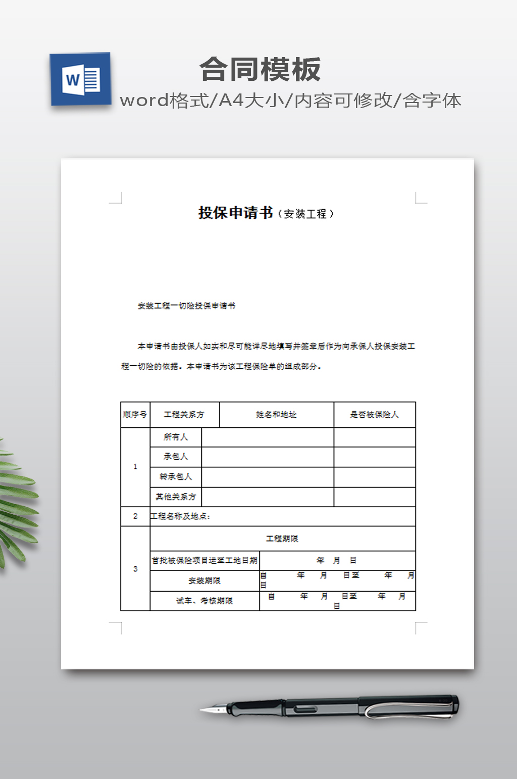 投保申请书模板下载素材