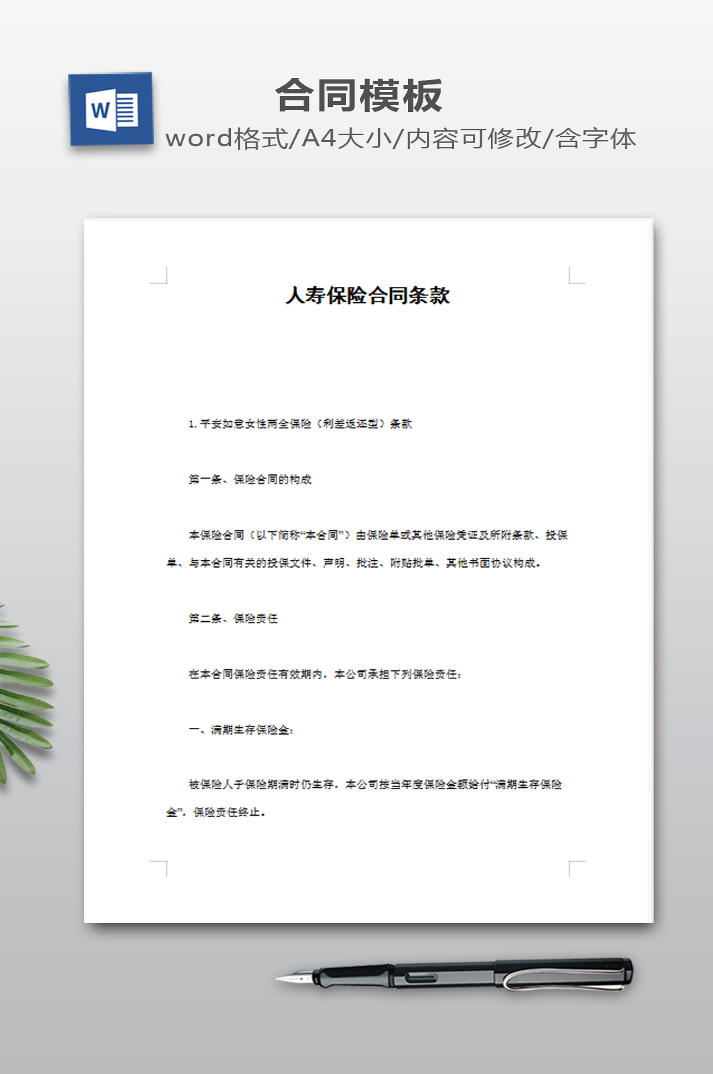 人寿保险合同条款素材