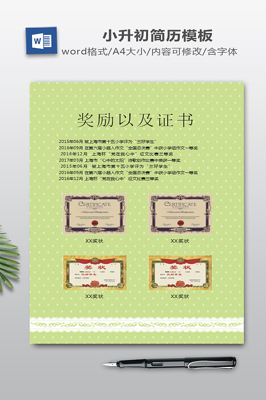 绿色可爱点小升初简历模板-众图网