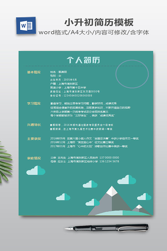 绿色雪景小升初简历模板-众图网