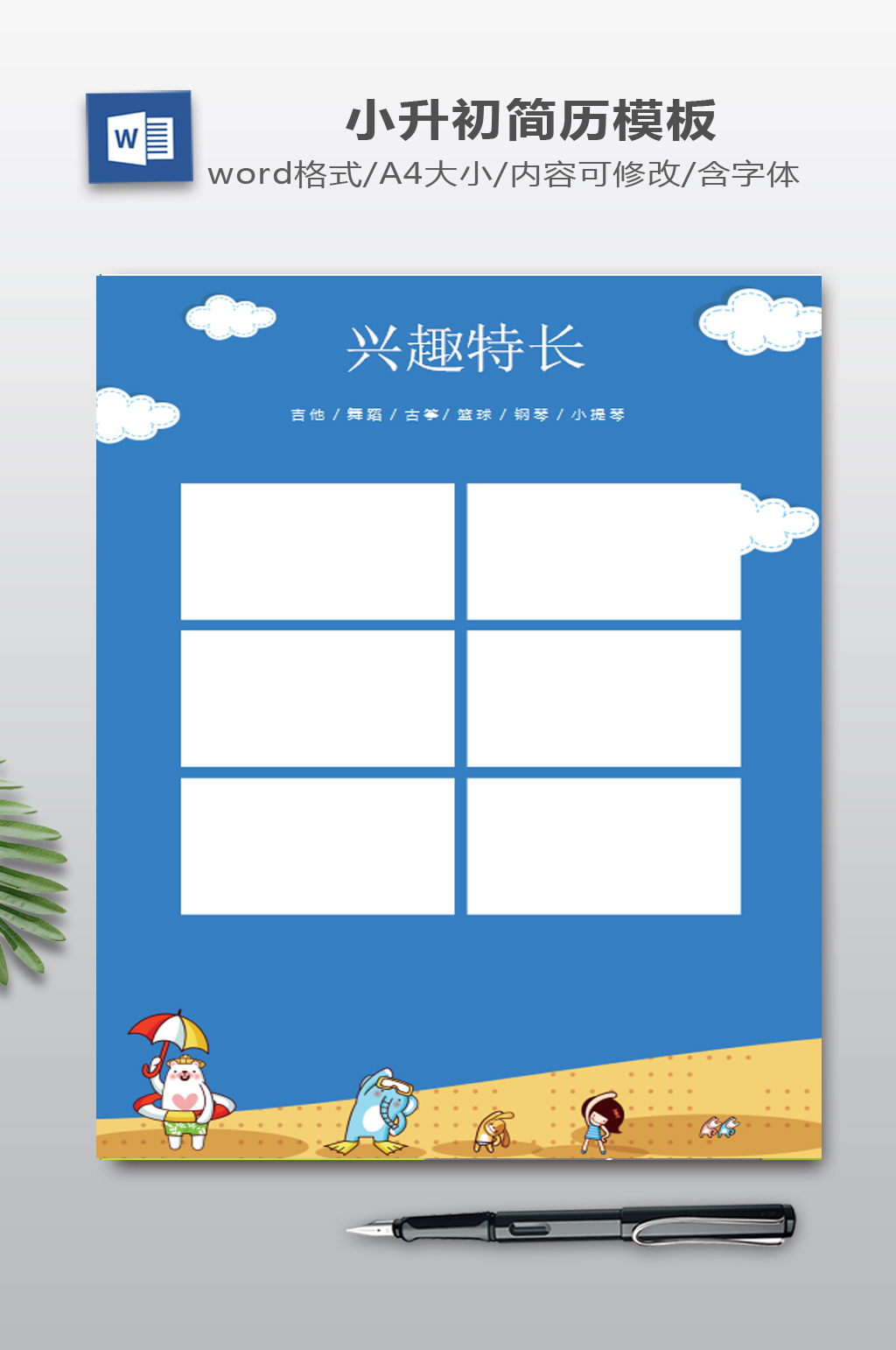 卡通小升初简历模板设计素材