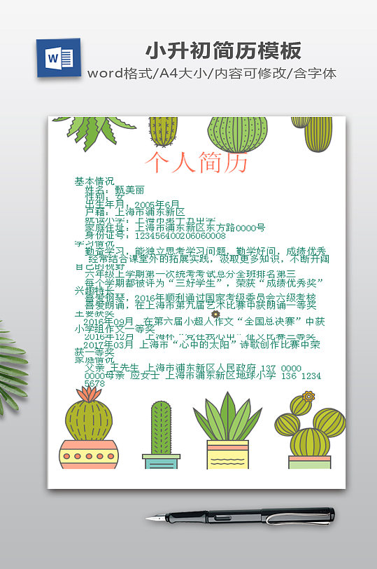 仙人掌风格小升初简历模板-众图网