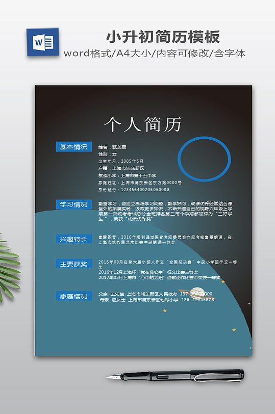 星空宇宙小升初简历模板-众图网