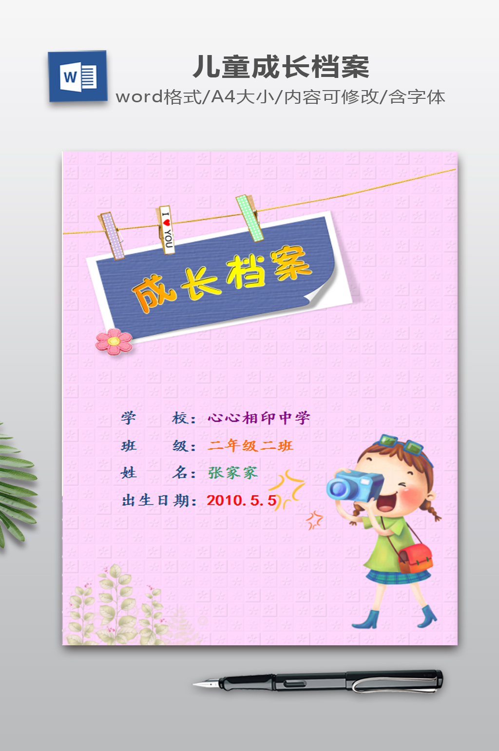 word成长档案模板素材