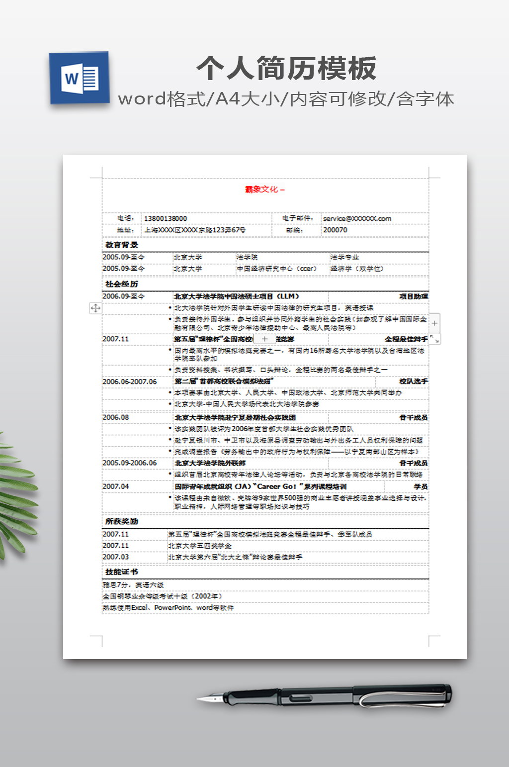 法律专业通用版简历模板素材