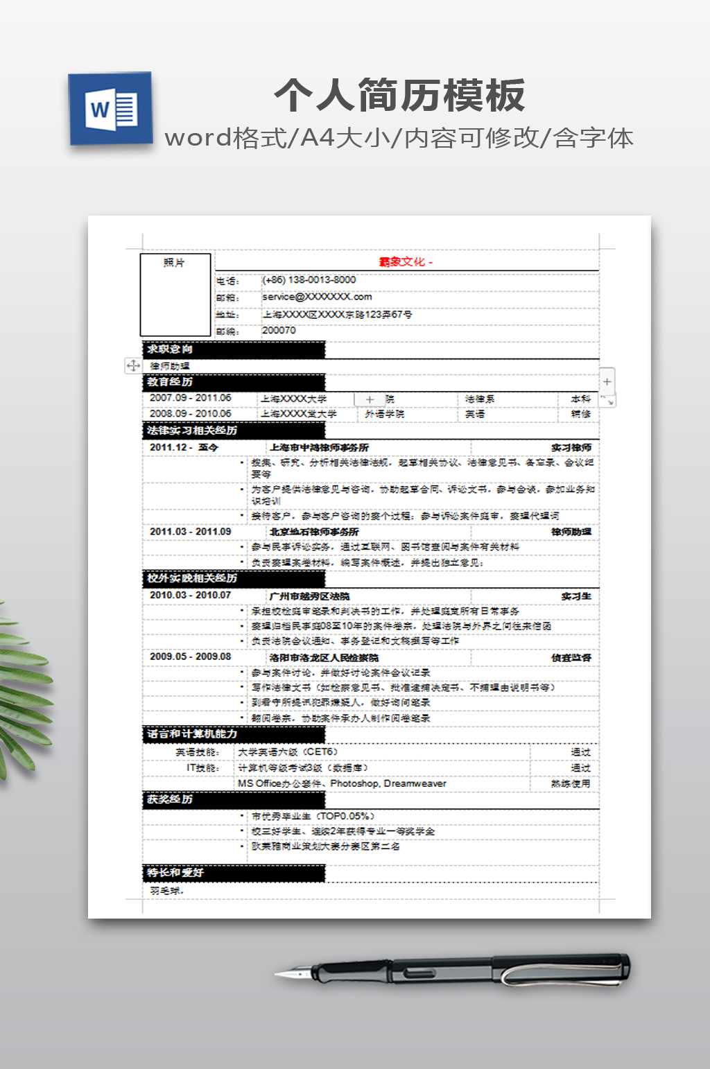 应聘律师助理简历模板素材