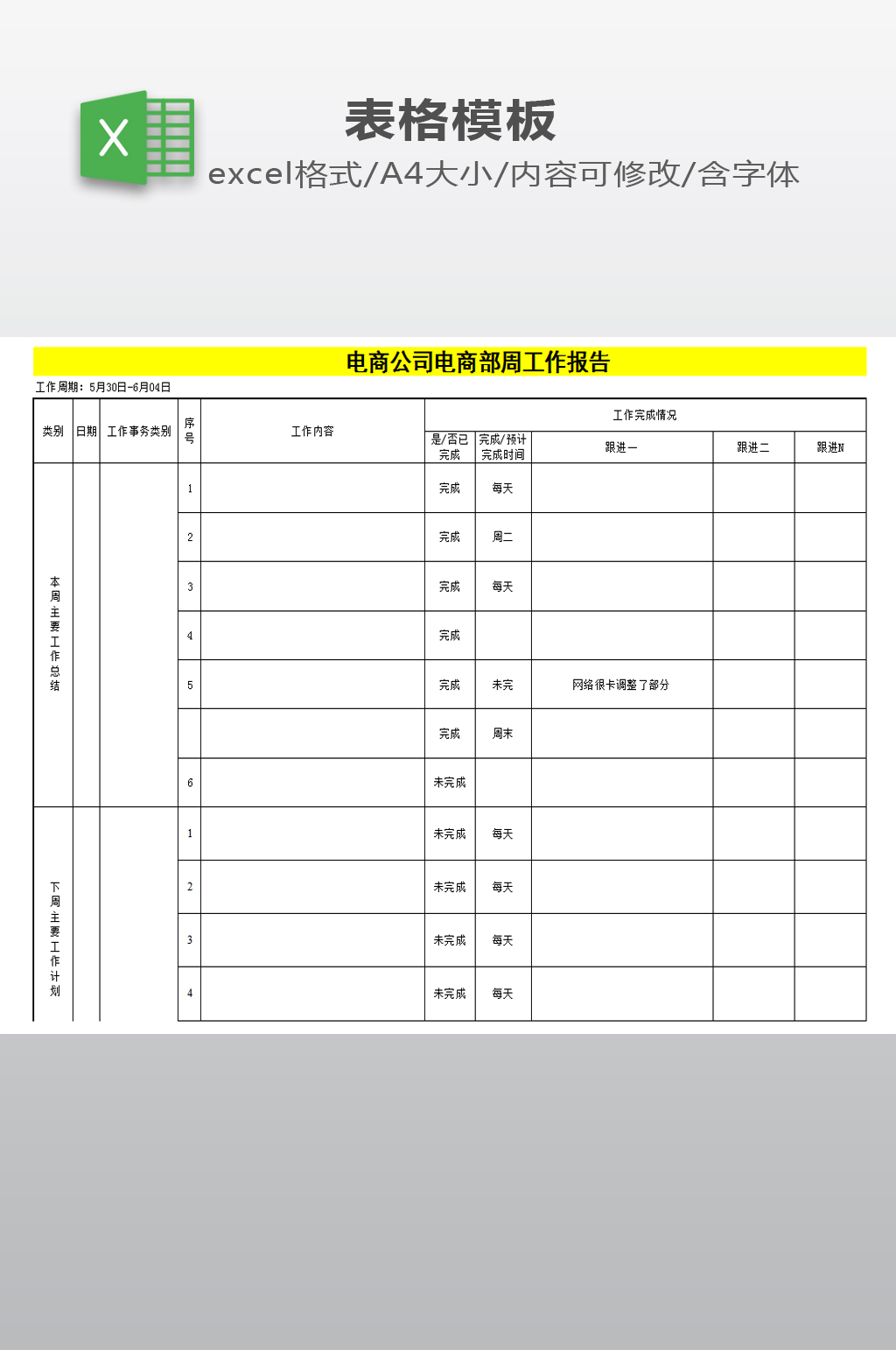 电商公司员工周工作报告word表格素材