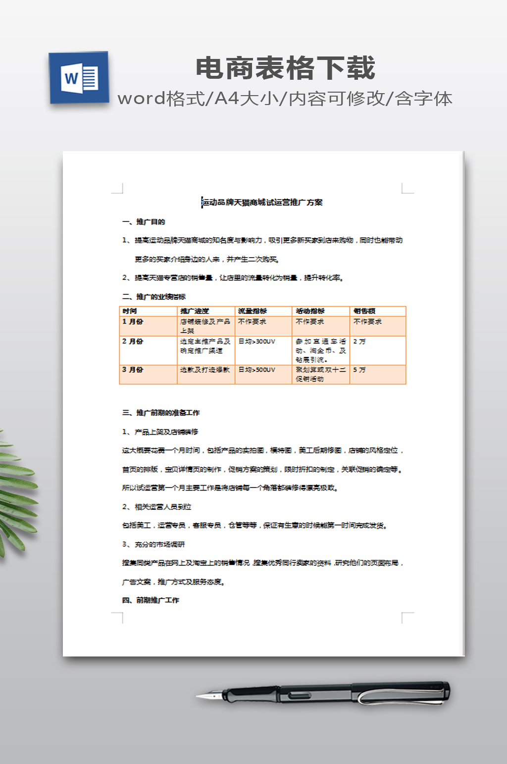 天猫商城试运营推广方案素材