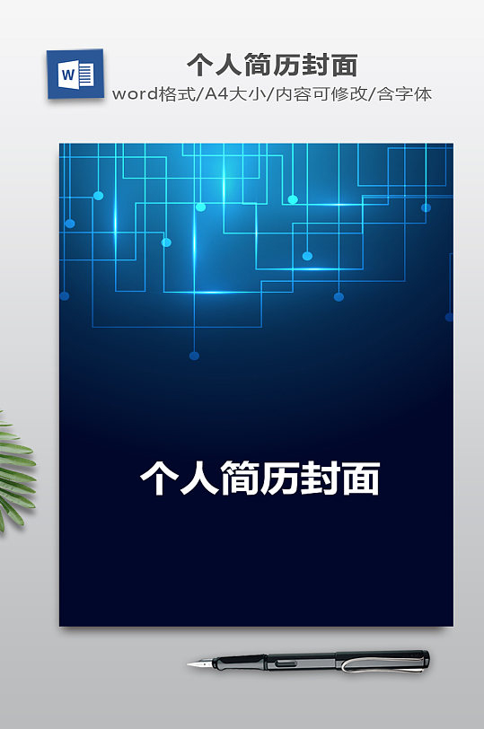 个人简历封面模板-众图网