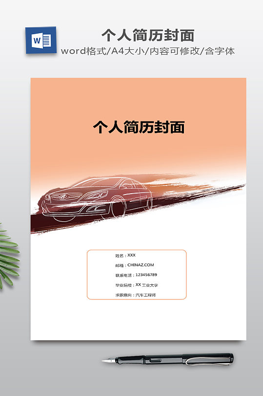 简历WORD封面-众图网