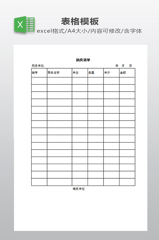销货清单模板下载-众图网