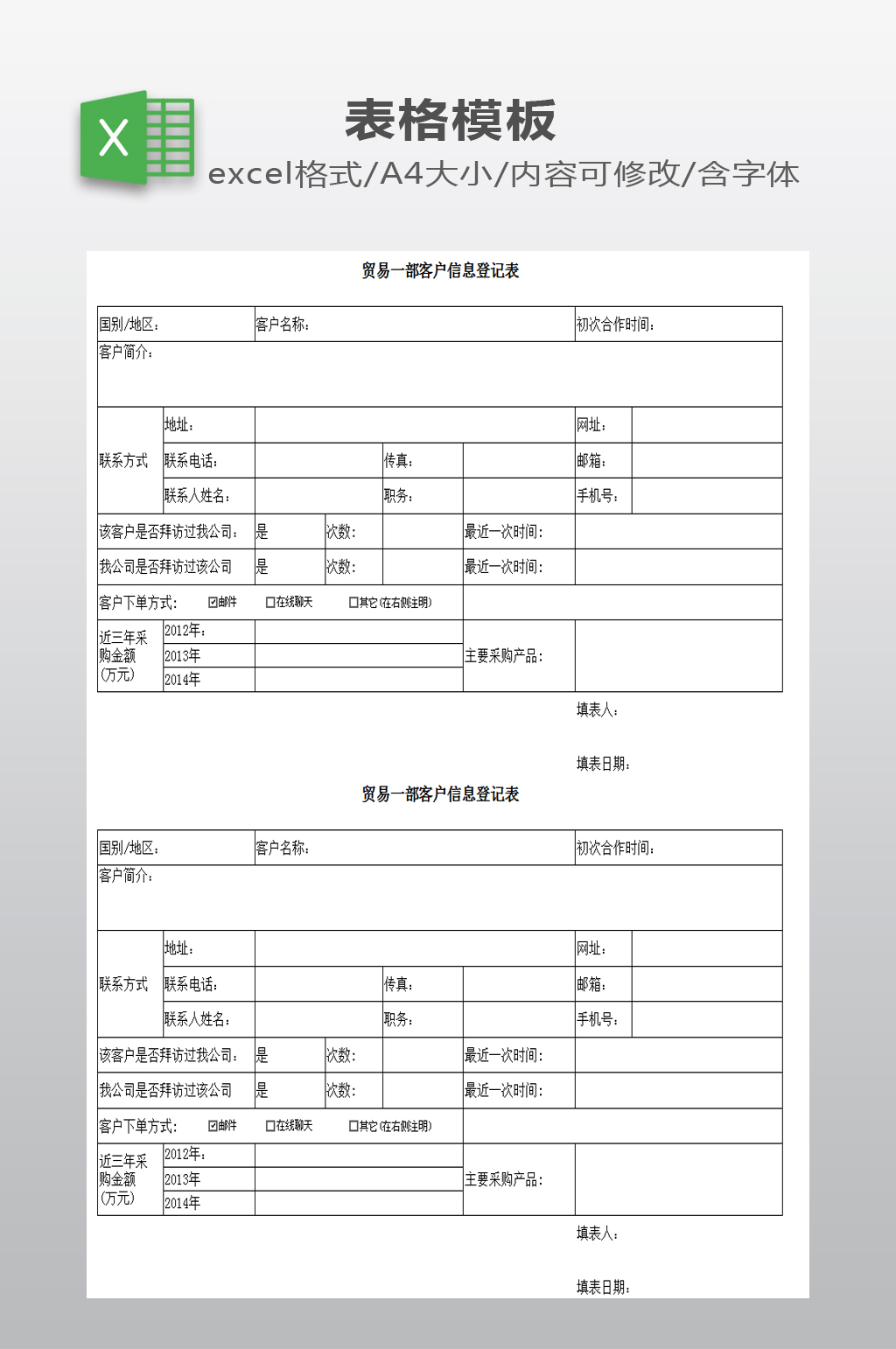 客户信息登记表模板素材