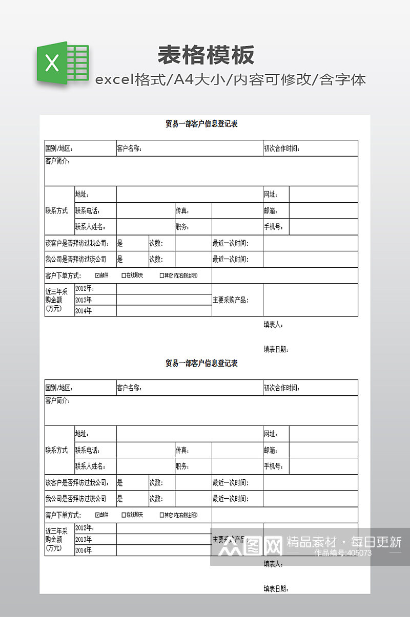 客户信息登记表模板素材