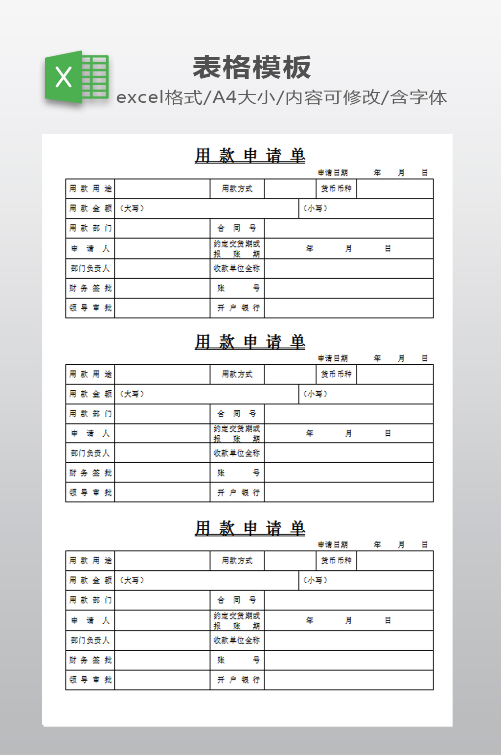 用款申请单模板下载素材