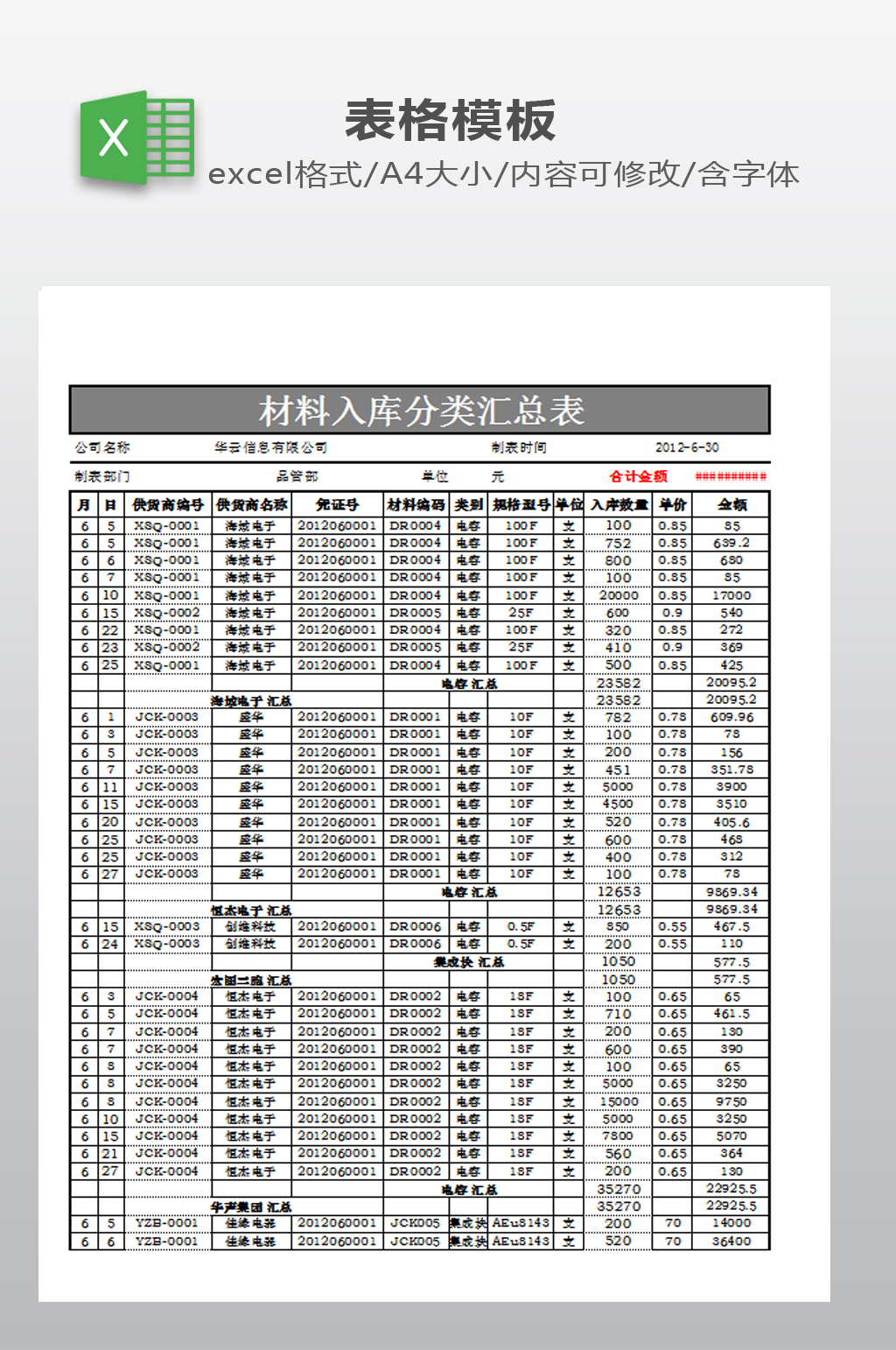 材料入库分类汇总表素材