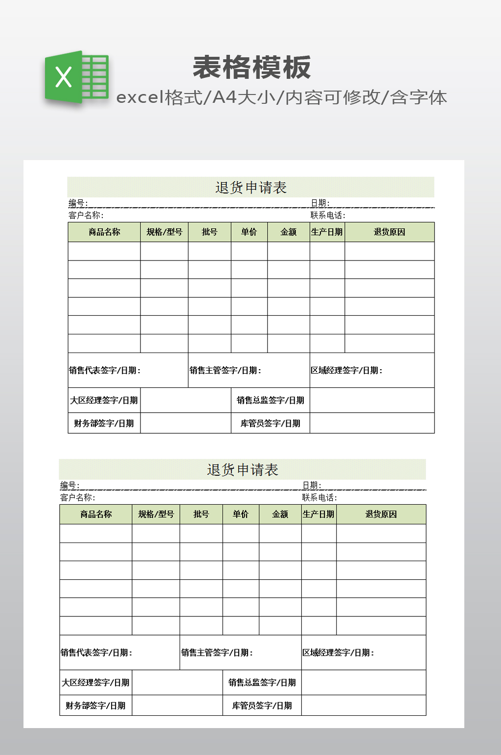 退货申请表模板下载