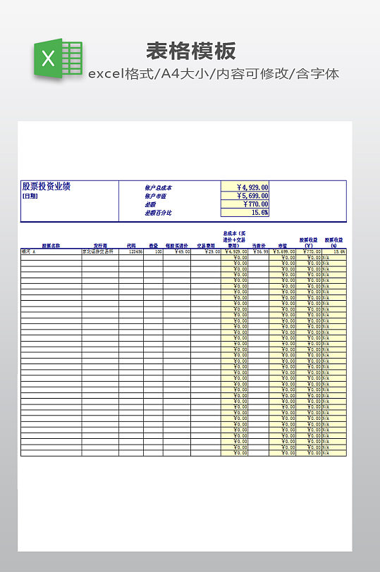 股票投资业绩分析表