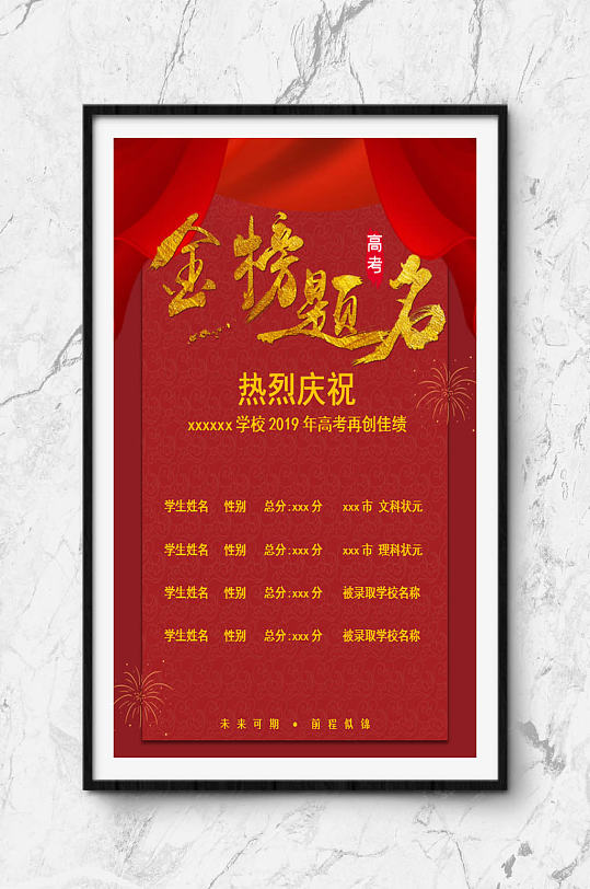 金榜题名海报下载