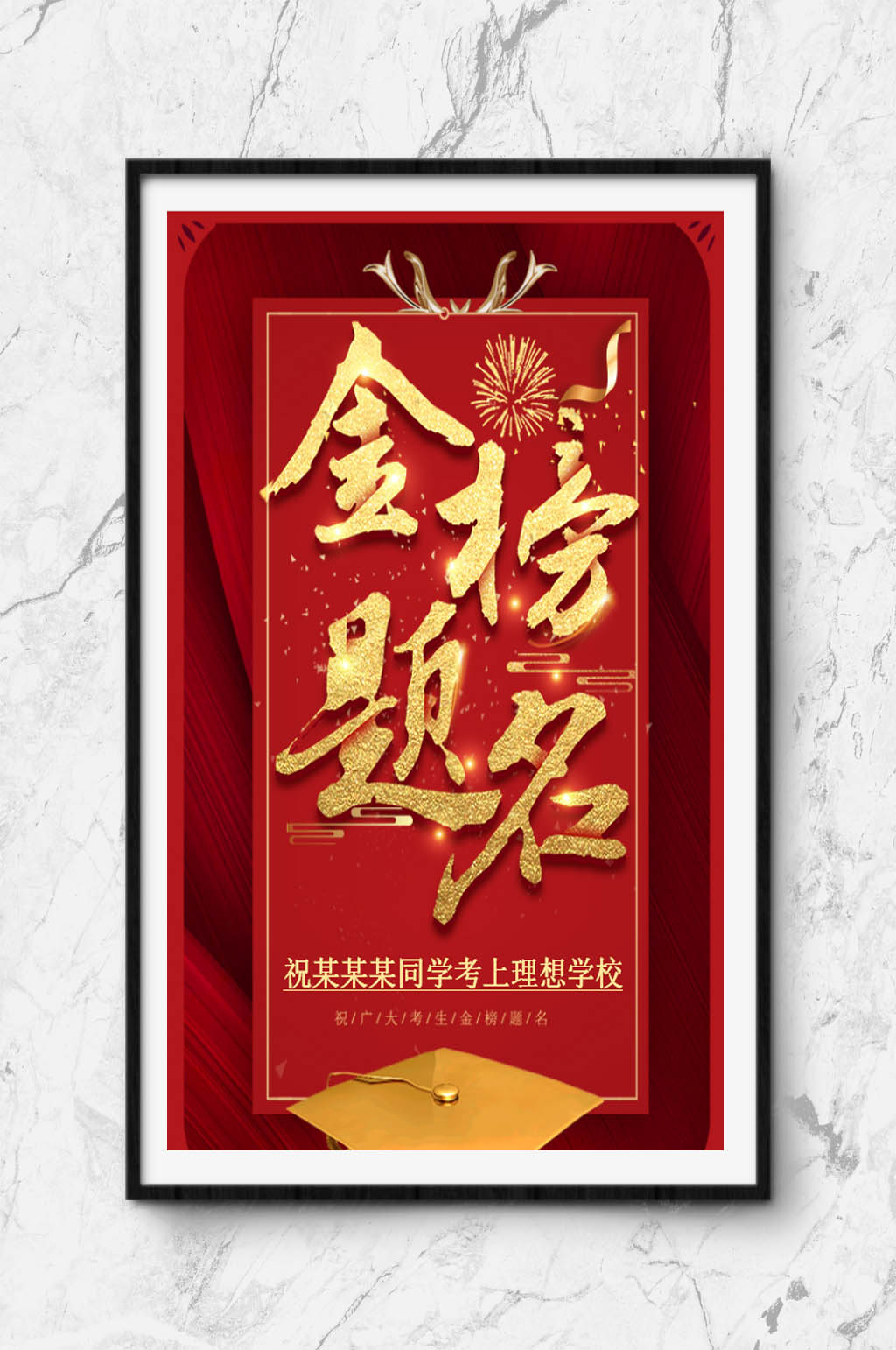 金榜题名海报下载素材