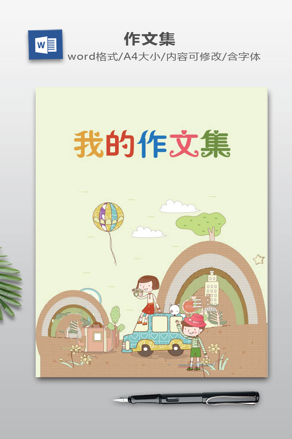 WORD作文集下载素材
