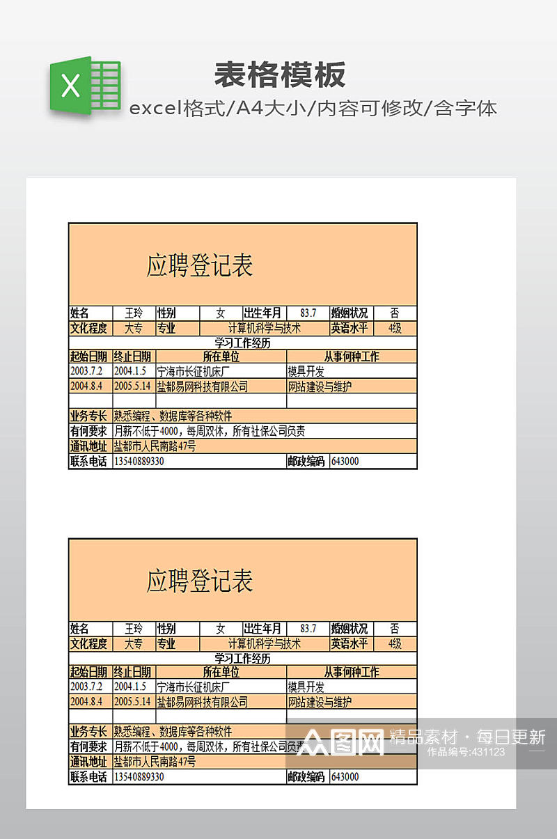 应聘登记表模板下载素材