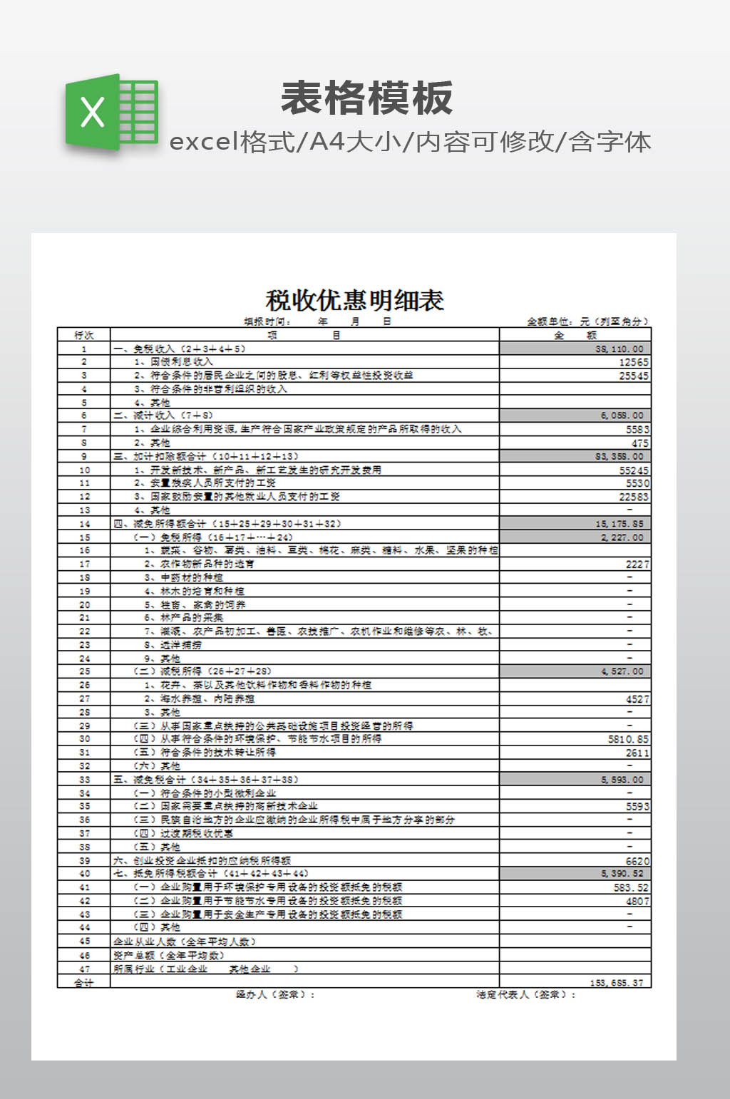 税收优惠明细表下载