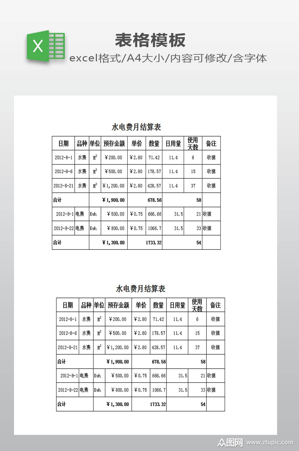 水电费月结算模板